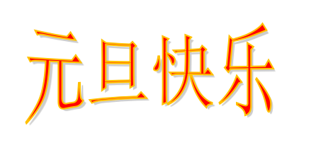 元旦快樂 元旦快樂